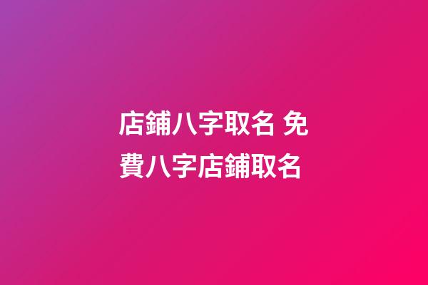 店鋪八字取名 免費八字店鋪取名